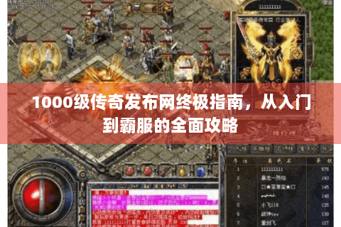 1000级传奇发布网终极指南，从入门到霸服的全面攻略