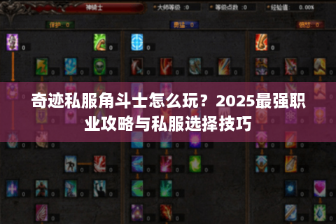奇迹私服角斗士怎么玩？2025最强职业攻略与私服选择技巧