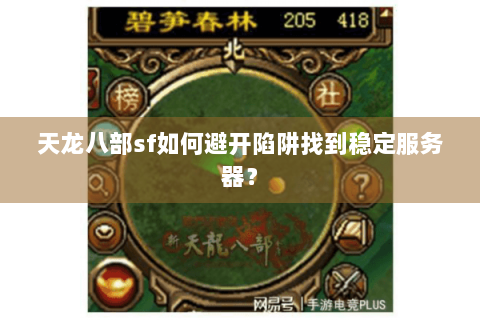 天龙八部sf如何避开陷阱找到稳定服务器？