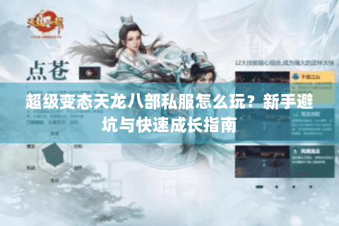 超级变态天龙八部私服怎么玩？新手避坑与快速成长指南