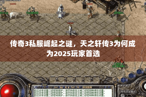 传奇3私服崛起之谜，天之轩传3为何成为2025玩家首选