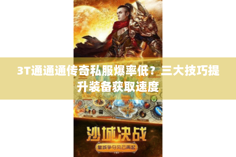 3T通通通传奇私服爆率低？三大技巧提升装备获取速度