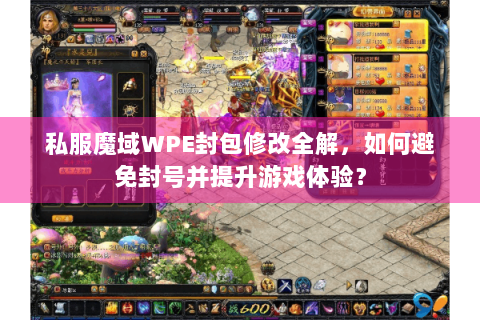私服魔域WPE封包修改全解，如何避免封号并提升游戏体验？