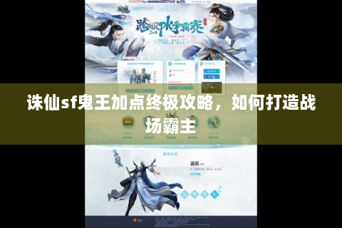 诛仙sf鬼王加点终极攻略，如何打造战场霸主
