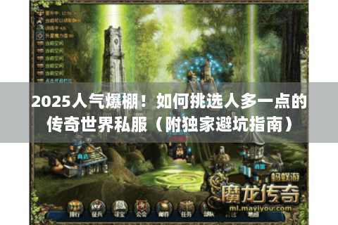 2025人气爆棚！如何挑选人多一点的传奇世界私服（附独家避坑指南）