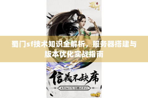 蜀门sf技术知识全解析，服务器搭建与版本优化实战指南