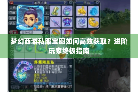梦幻西游私服宝图如何高效获取？进阶玩家终极指南