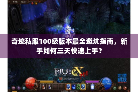奇迹私服100级版本最全避坑指南，新手如何三天快速上手？