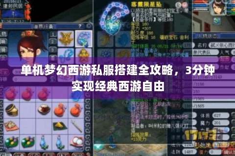 单机梦幻西游私服搭建全攻略，3分钟实现经典西游自由