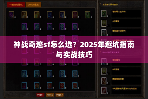 神战奇迹sf怎么选？2025年避坑指南与实战技巧