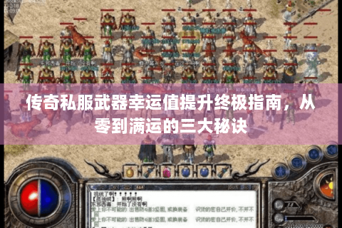 传奇私服武器幸运值提升终极指南，从零到满运的三大秘诀
