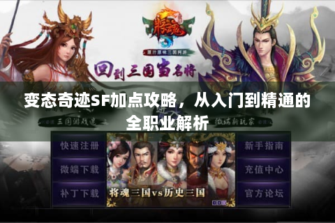 变态奇迹SF加点攻略，从入门到精通的全职业解析