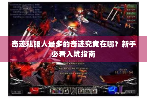 奇迹私服人最多的奇迹究竟在哪？新手必看入坑指南