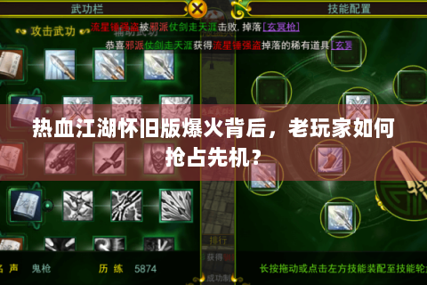 热血江湖怀旧版爆火背后，老玩家如何抢占先机？