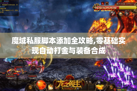 魔域私服脚本添加全攻略,零基础实现自动打金与装备合成