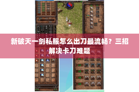 新破天一剑私服怎么出刀最流畅？三招解决卡刀难题