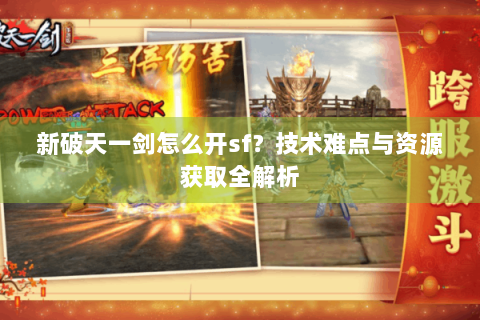 新破天一剑怎么开sf？技术难点与资源获取全解析