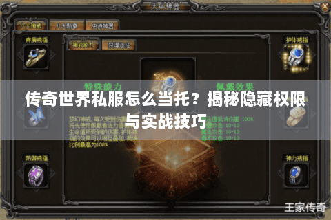 传奇世界私服怎么当托？揭秘隐藏权限与实战技巧