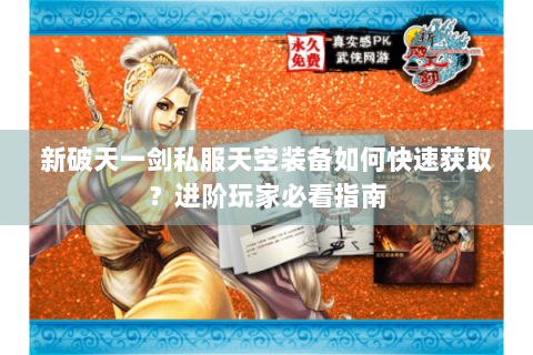 新破天一剑私服天空装备如何快速获取？进阶玩家必看指南
