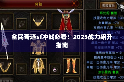 全民奇迹sf冲战必看！2025战力飙升指南