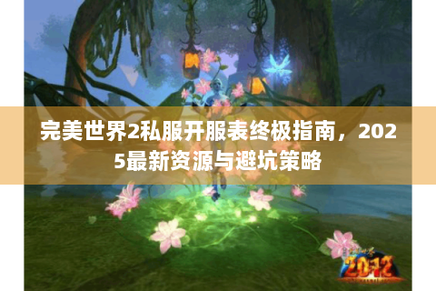 完美世界2私服开服表终极指南，2025最新资源与避坑策略