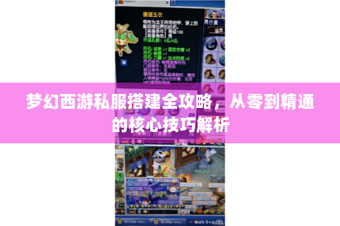 梦幻西游私服搭建全攻略，从零到精通的核心技巧解析
