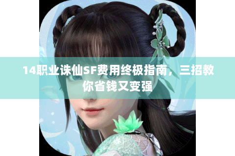14职业诛仙SF费用终极指南，三招教你省钱又变强