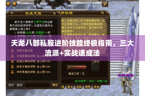 天龙八部私服进阶技能终极指南，三大流派+实战速成法