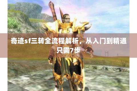 奇迹sf三转全流程解析，从入门到精通只需7步
