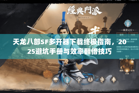 天龙八部SF多开器下载终极指南，2025避坑手册与效率翻倍技巧