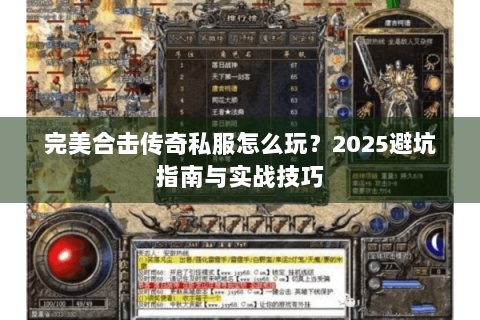 完美合击传奇私服怎么玩？2025避坑指南与实战技巧