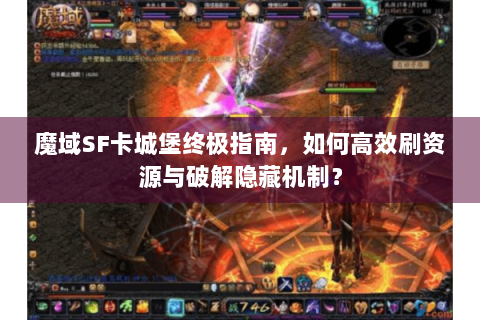 魔域SF卡城堡终极指南，如何高效刷资源与破解隐藏机制？