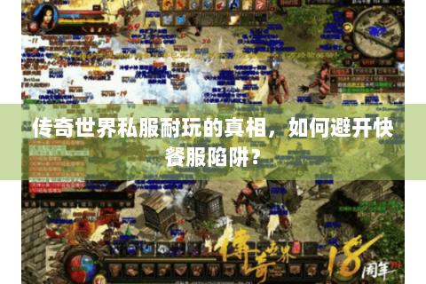传奇世界私服耐玩的真相，如何避开快餐服陷阱？