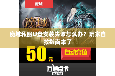 魔域私服U盘安装失败怎么办？玩家自救指南来了