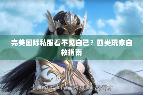 完美国际私服看不见自己？四类玩家自救指南