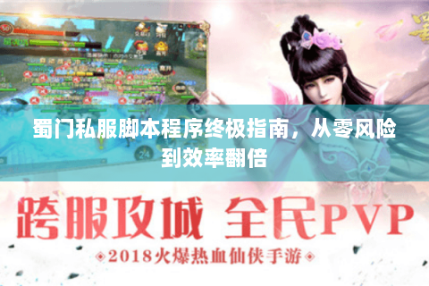 蜀门私服脚本程序终极指南，从零风险到效率翻倍