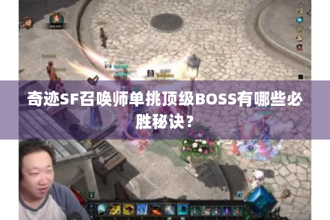 奇迹SF召唤师单挑顶级BOSS有哪些必胜秘诀？