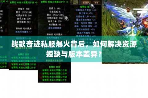 战歌奇迹私服爆火背后，如何解决资源短缺与版本差异？