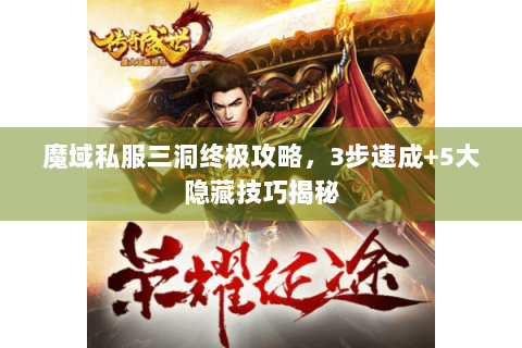 魔域私服三洞终极攻略，3步速成+5大隐藏技巧揭秘