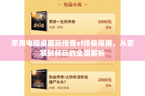 家用电脑桌面玩传奇sf终极指南，从安装到畅玩的全面解析