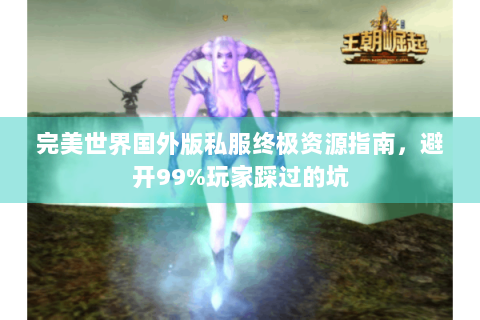 完美世界国外版私服终极资源指南，避开99%玩家踩过的坑