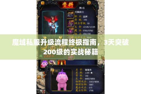 魔域私服升级流程终极指南，3天突破200级的实战秘籍