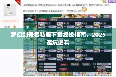梦幻剑舞者私服下载终极指南，2025避坑必看