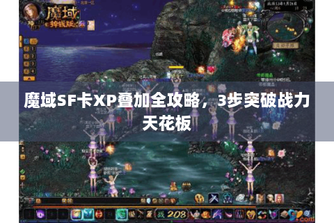 魔域SF卡XP叠加全攻略，3步突破战力天花板