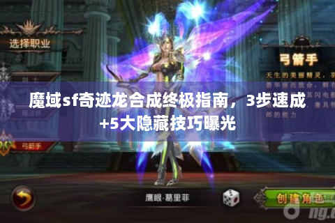魔域sf奇迹龙合成终极指南，3步速成+5大隐藏技巧曝光