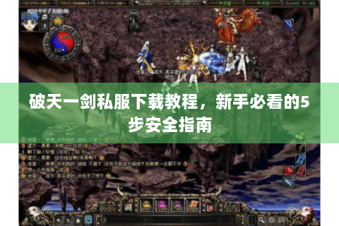 破天一剑私服下载教程，新手必看的5步安全指南