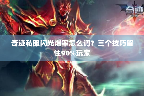 奇迹私服闪光爆率怎么调？三个技巧留住90%玩家