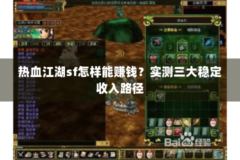 热血江湖sf怎样能赚钱？实测三大稳定收入路径