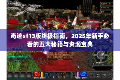 奇迹sf13版终极指南，2025年新手必看的五大秘籍与资源宝典