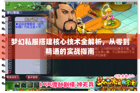 梦幻私服搭建核心技术全解析，从零到精通的实战指南